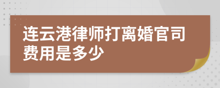 連云港律師打離婚官司費(fèi)用是多少