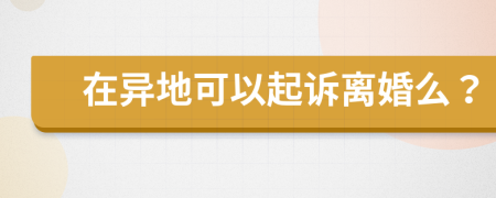 在異地可以起訴離婚么？