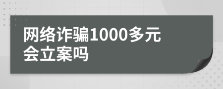 網(wǎng)絡(luò)詐騙1000多元會立案嗎