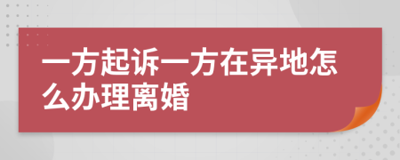 一方起訴一方在異地怎么辦理離婚