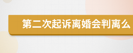 第二次起訴離婚會判離么