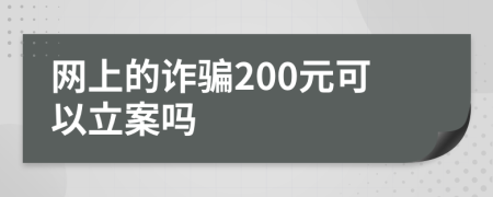 網(wǎng)上的詐騙200元可以立案嗎