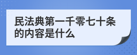 民法典第一千零七十條的內(nèi)容是什么