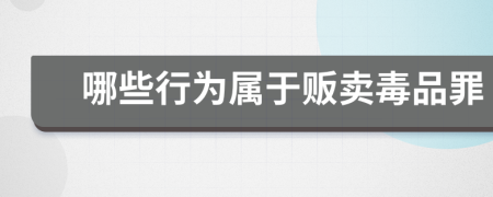 哪些行為屬于販賣毒品罪