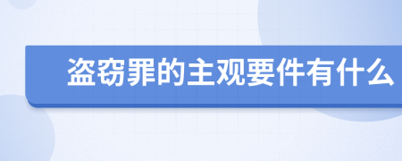 盜竊罪的主觀要件有什么