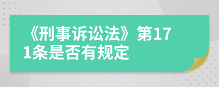 《刑事訴訟法》第171條是否有規(guī)定