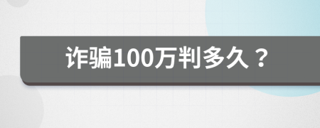 詐騙100萬(wàn)判多久？