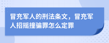 冒充軍人的刑法條文，冒充軍人招搖撞騙罪怎么定罪