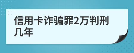 信用卡詐騙罪2萬(wàn)判刑幾年