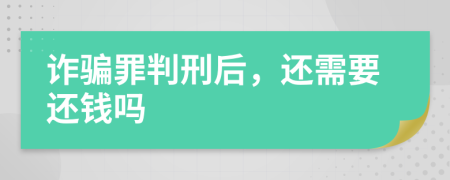 詐騙罪判刑后，還需要還錢嗎