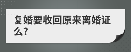 復(fù)婚要收回原來離婚證么?