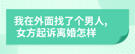 我在外面找了個(gè)男人, 女方起訴離婚怎樣