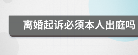 離婚起訴必須本人出庭嗎