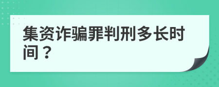 集資詐騙罪判刑多長時(shí)間？