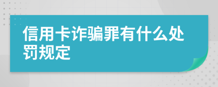 信用卡詐騙罪有什么處罰規(guī)定