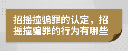 招搖撞騙罪的認(rèn)定，招搖撞騙罪的行為有哪些