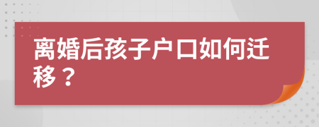 離婚后孩子戶口如何遷移？