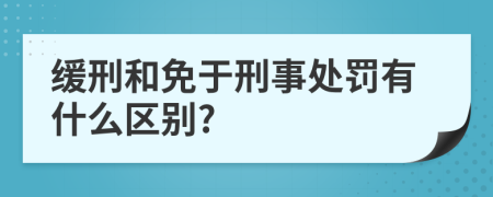 緩刑和免于刑事處罰有什么區(qū)別?