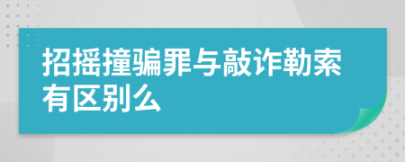 招搖撞騙罪與敲詐勒索有區(qū)別么