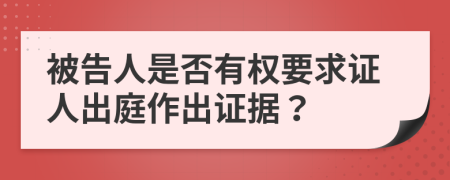 被告人是否有權(quán)要求證人出庭作出證據(jù)？