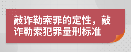 敲詐勒索罪的定性，敲詐勒索犯罪量刑標(biāo)準(zhǔn)
