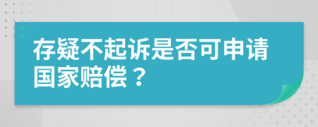 存疑不起訴是否可申請國家賠償？