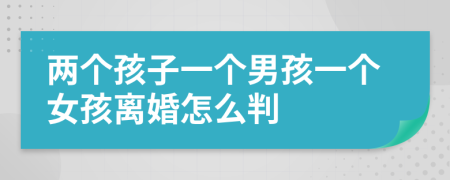 兩個孩子一個男孩一個女孩離婚怎么判