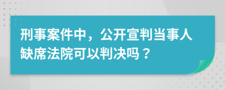 刑事案件中，公開宣判當(dāng)事人缺席法院可以判決嗎？
