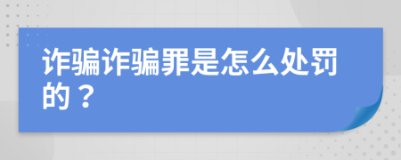 詐騙詐騙罪是怎么處罰的？