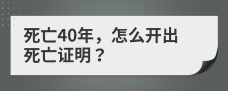 死亡40年，怎么開出死亡證明？