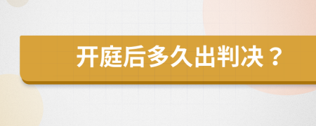 開庭后多久出判決？