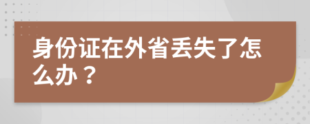 身份證在外省丟失了怎么辦？