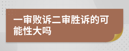 一審敗訴二審勝訴的可能性大嗎