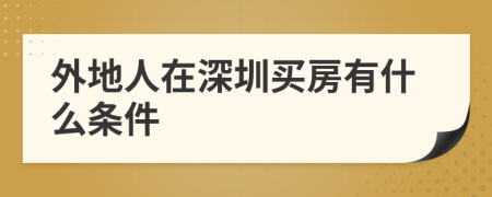 外地人在深圳買房有什么條件