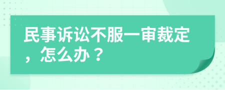 民事訴訟不服一審裁定，怎么辦？