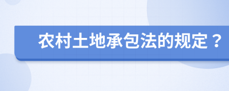 農(nóng)村土地承包法的規(guī)定？