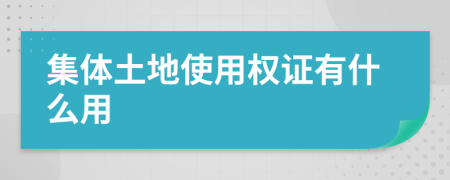 集體土地使用權(quán)證有什么用