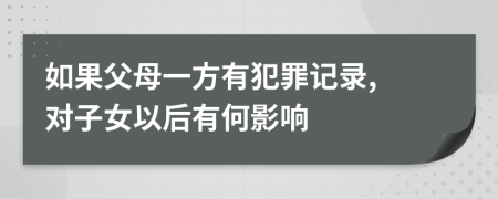 如果父母一方有犯罪記錄, 對子女以后有何影響