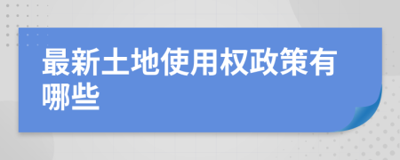 最新土地使用權(quán)政策有哪些