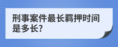 刑事案件最長羈押時間是多長?