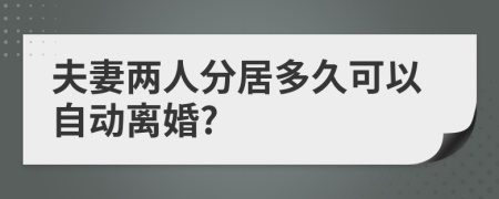夫妻兩人分居多久可以自動(dòng)離婚?