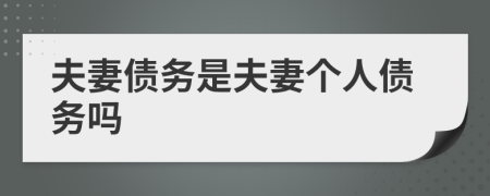 夫妻債務(wù)是夫妻個(gè)人債務(wù)嗎