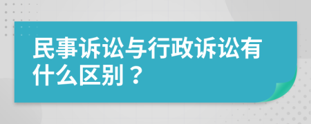 民事訴訟與行政訴訟有什么區(qū)別？