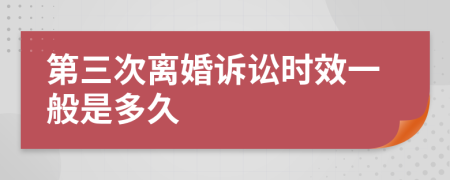 第三次離婚訴訟時效一般是多久