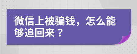 微信上被騙錢，怎么能夠追回來？