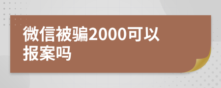 微信被騙2000可以報(bào)案嗎