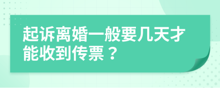 起訴離婚一般要幾天才能收到傳票？