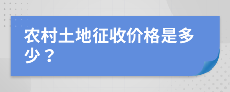 農(nóng)村土地征收價格是多少？