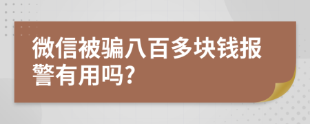 微信被騙八百多塊錢報(bào)警有用嗎?