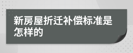 新房屋折遷補(bǔ)償標(biāo)準(zhǔn)是怎樣的